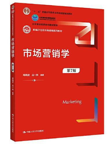 市场营销学（第7版）（新编21世纪市场营销系列教材；北京高校优质本科教材课件 北京高等教育精品教材；“十二五”普通高等教