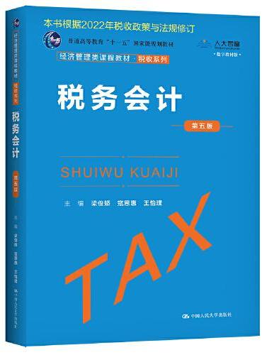 税务会计（第五版）（经济管理类课程教材·税收系列）