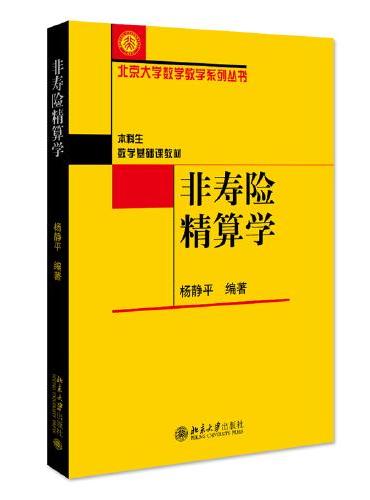 非寿险精算学 北京大学数学教学系列丛书 杨静平著 修订版