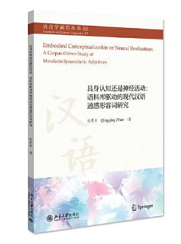 具身认知还是神经活动：语料库驱动的现代汉语通感形容词研究