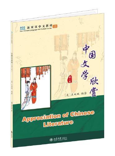 中国文学欣赏（第二版）新双双中文教材 王双双著 新版