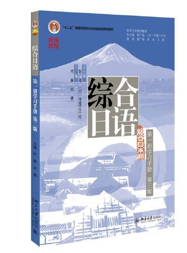 综合日语 第一册学习手册（第三版）21世纪日语系列教材 新版 何琳等著
