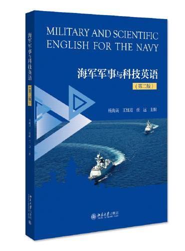 海军军事与科技英语（第二版）