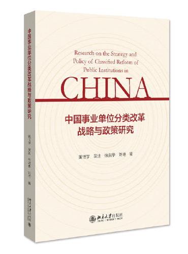 中国事业单位分类改革战略与政策研究 黄恒学著