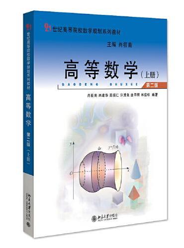 高等数学（第二版）（上册）21世纪高等院校数学规划系列教材 肖筱南著 新版