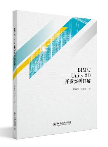 BIM与Unity3D开发实例详解 陆海燕著