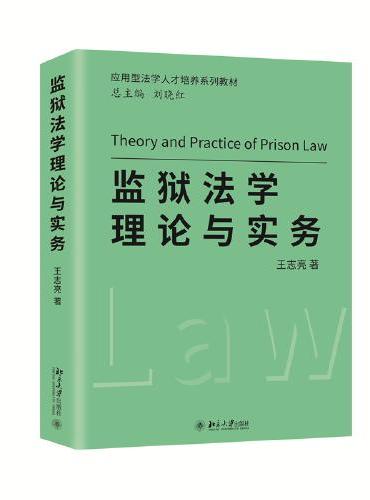 监狱法学理论与实务 应用型法学人才培养系列教材 王志亮著