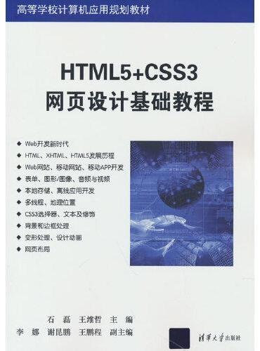 HTML5+CSS3网页设计基础教程