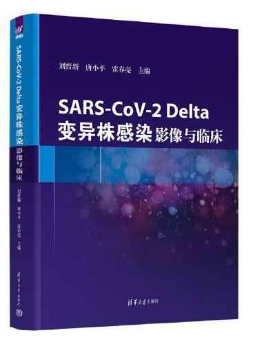 SARS-CoV-2 Delta变异株感染：影像与临床