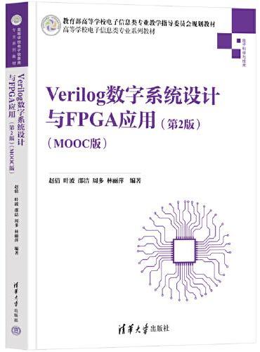 Verilog数字系统设计与FPGA应用（第2版）（MOOC版）