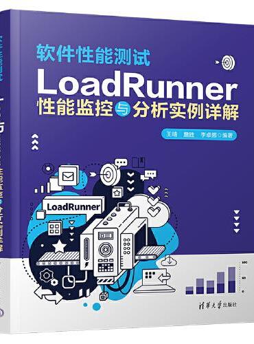 软件性能测试——LoadRunner性能监控与分析实例详解