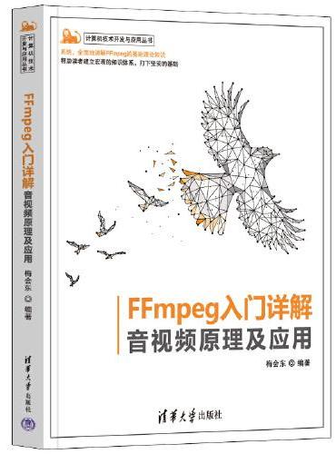 FFmpeg入门详解——音视频原理及应用