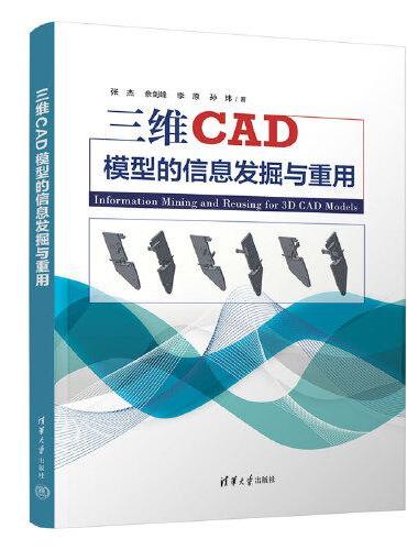 三维CAD模型的信息发掘与重用