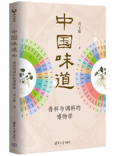 中国味道：香料与调料的博物学
