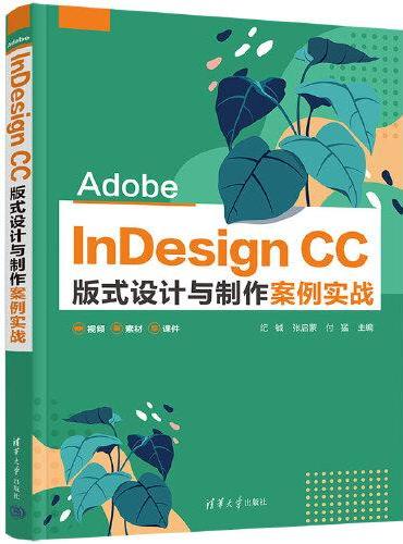 Adobe InDesign CC 版式设计与制作案例实战