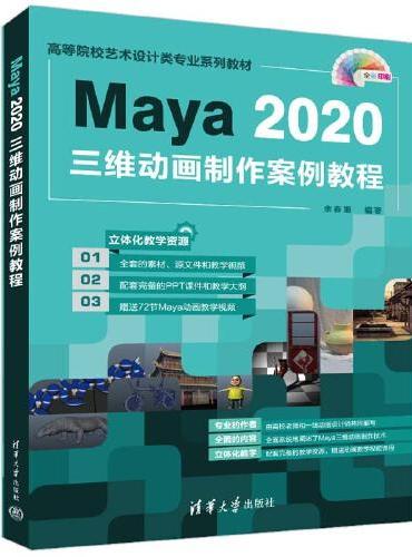 Maya 2020三维动画制作案例教程