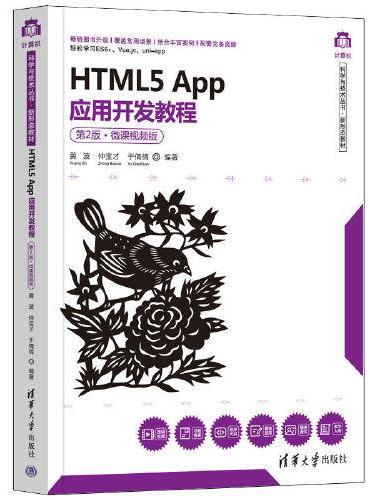 HTML5 App应用开发教程（第2版·微课视频版）