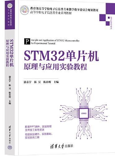 STM32单片机原理与应用实验教程