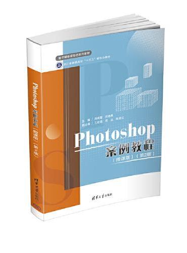 Photoshop案例教程（微课版）（第2版）