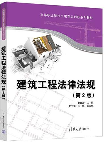 建筑工程法律法规（第2版）