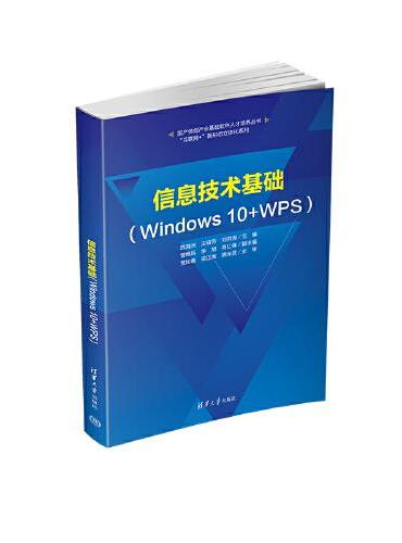 信息技术基础（Windows 10+WPS）