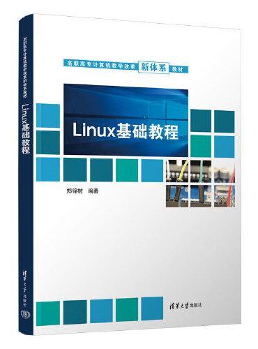 Linux基础教程