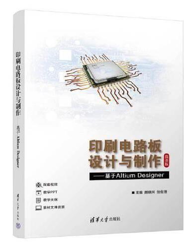 印刷电路板设计与制作——基于Altium Designer