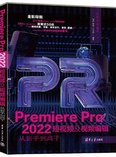 Premiere Pro 2022短视频及视频编辑从新手到高手