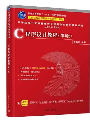 C程序设计教程（第4版）