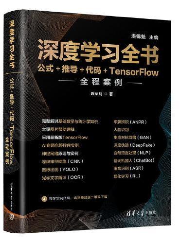 深度学习全书——公式+推导+代码+TensorFlow全程案例
