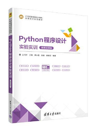 Python程序设计实验实训（微课视频版）
