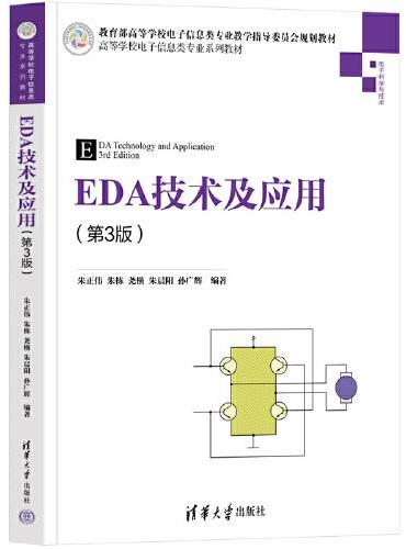 EDA技术及应用（第3版）