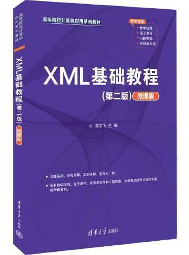 XML基础教程（第二版）（微课版）