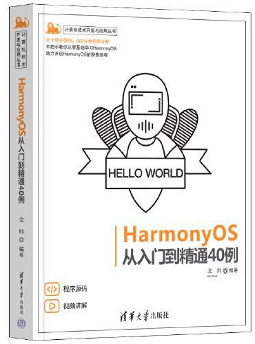HarmonyOS从入门到精通40例