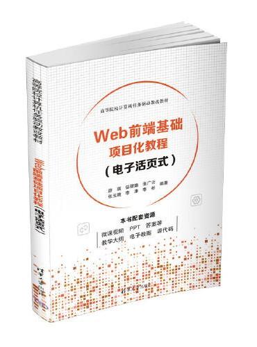 Web前端基础项目化教程（电子活页式）