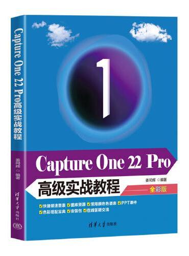 Capture One 22 Pro高级实战教程