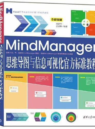 MindManager思维导图与信息可视化官方标准教程