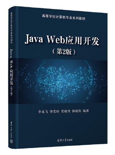Java Web应用开发（第2版）