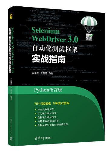 Selenium WebDriver3.0 自动化测试框架实战教程