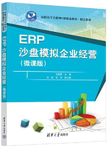 ERP沙盘模拟企业经营（微课版）
