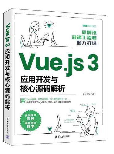 Vue.js 3应用开发与核心源码解析