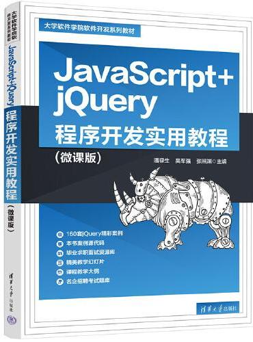 JavaScript+jQuery程序开发实用教程（微课版）