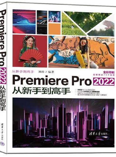 Premiere Pro 2022从新手到高手