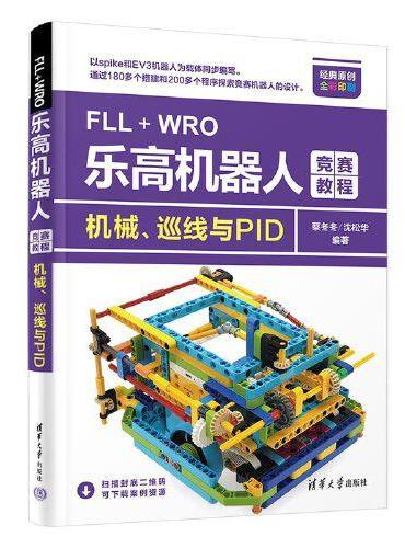 FLL+WRO乐高机器人竞赛教程——机械、巡线与PID