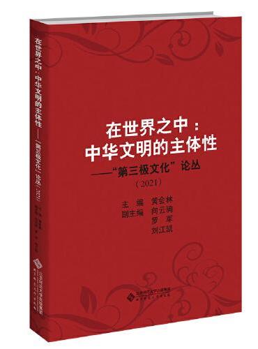 在世界之中：中华文明的主体性——“第三极文化”论丛（2021）