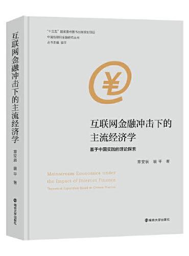 （中国互联网金融研究丛书）互联网金融冲击下的主流经济学
