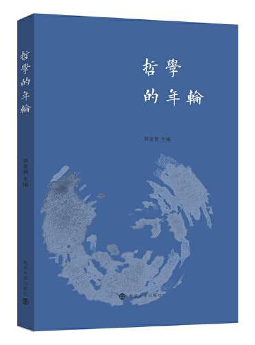 哲学的年轮——江苏省社会科学院哲学与文化研究所60周年纪念文集
