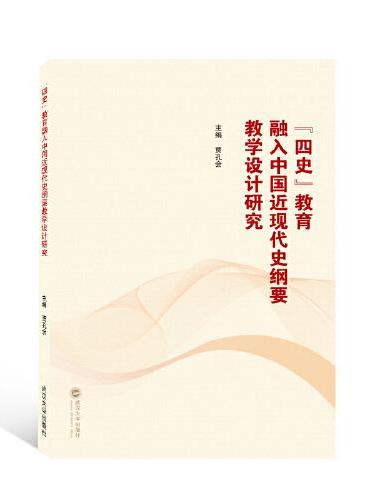 “四史”教育融入中国近现代史纲要教学设计研究