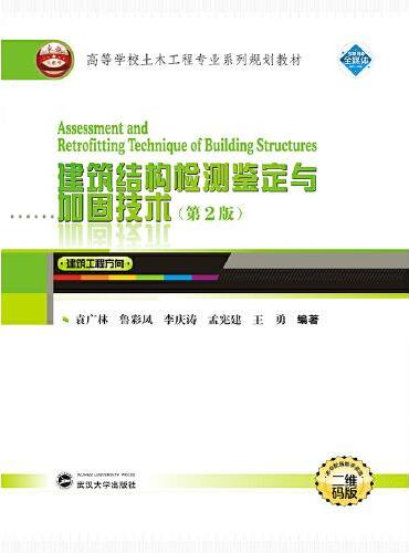 建筑结构检测鉴定与加固技术（第2版）