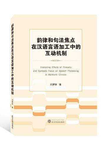 韵律和句法焦点在汉语言语加工中的互动机制